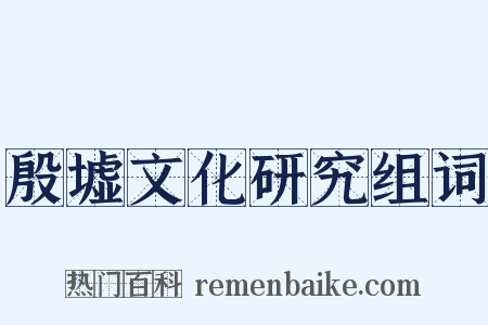 殷墟文化研究组词是什么意思的图片